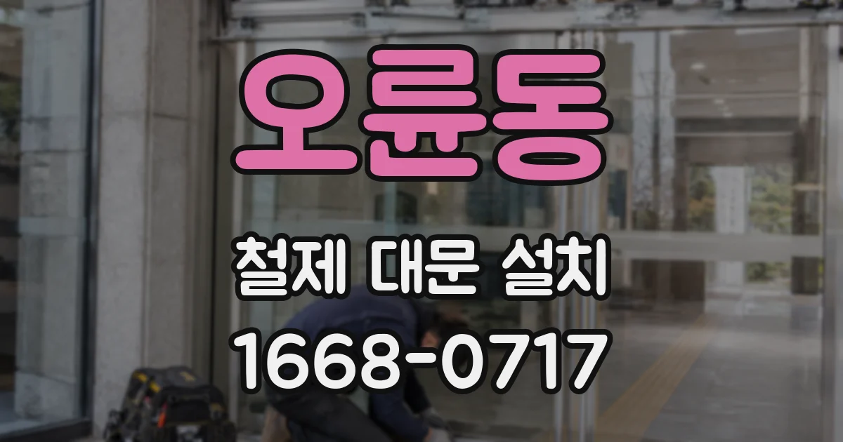 오륜동 철제 대문 설치