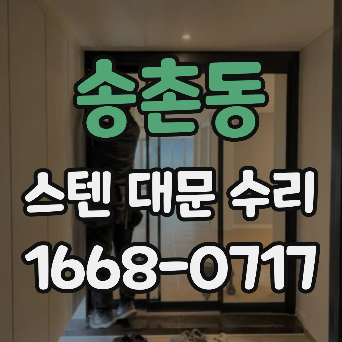 송촌동 스텐 대문 수리