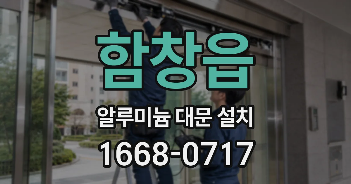 함창읍 알루미늄 대문 설치
