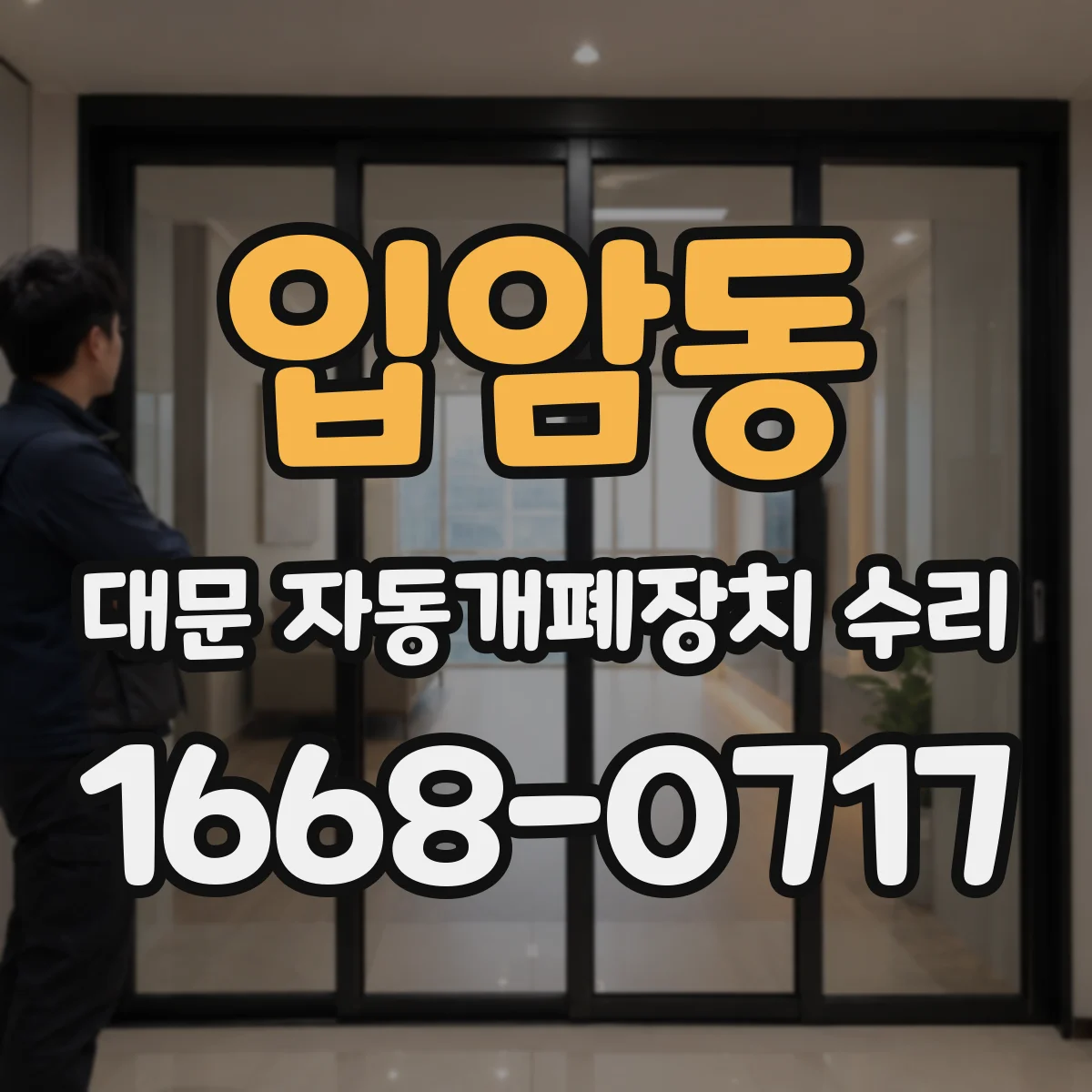입암동 대문 자동개폐장치 수리
