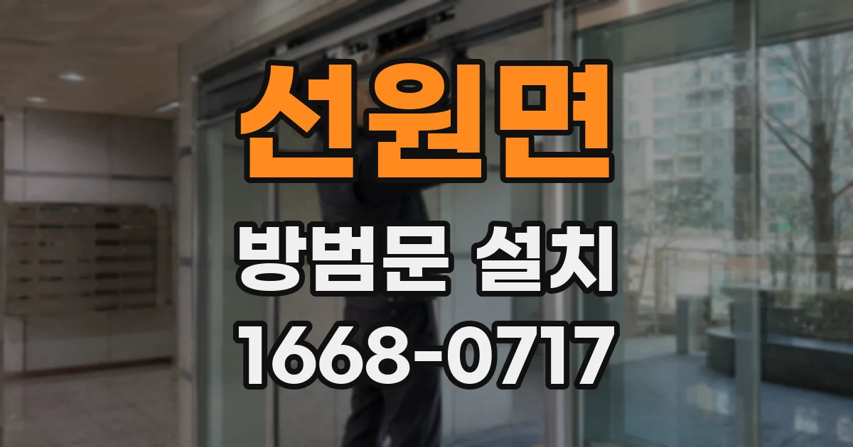 선원면 방범문 설치