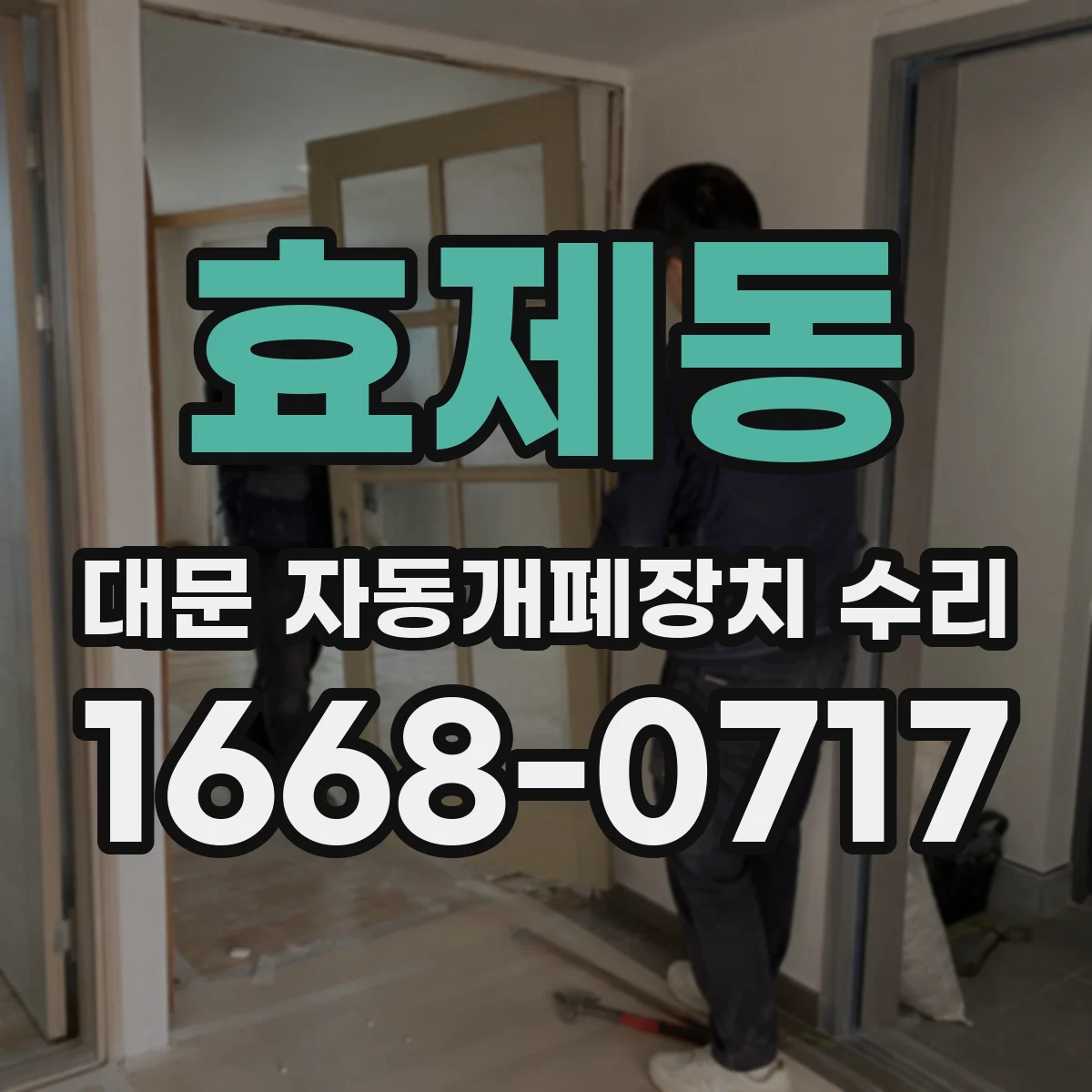 효제동 대문 자동개폐장치 수리