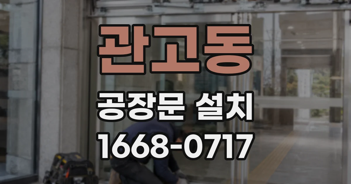 관고동 공장문 설치