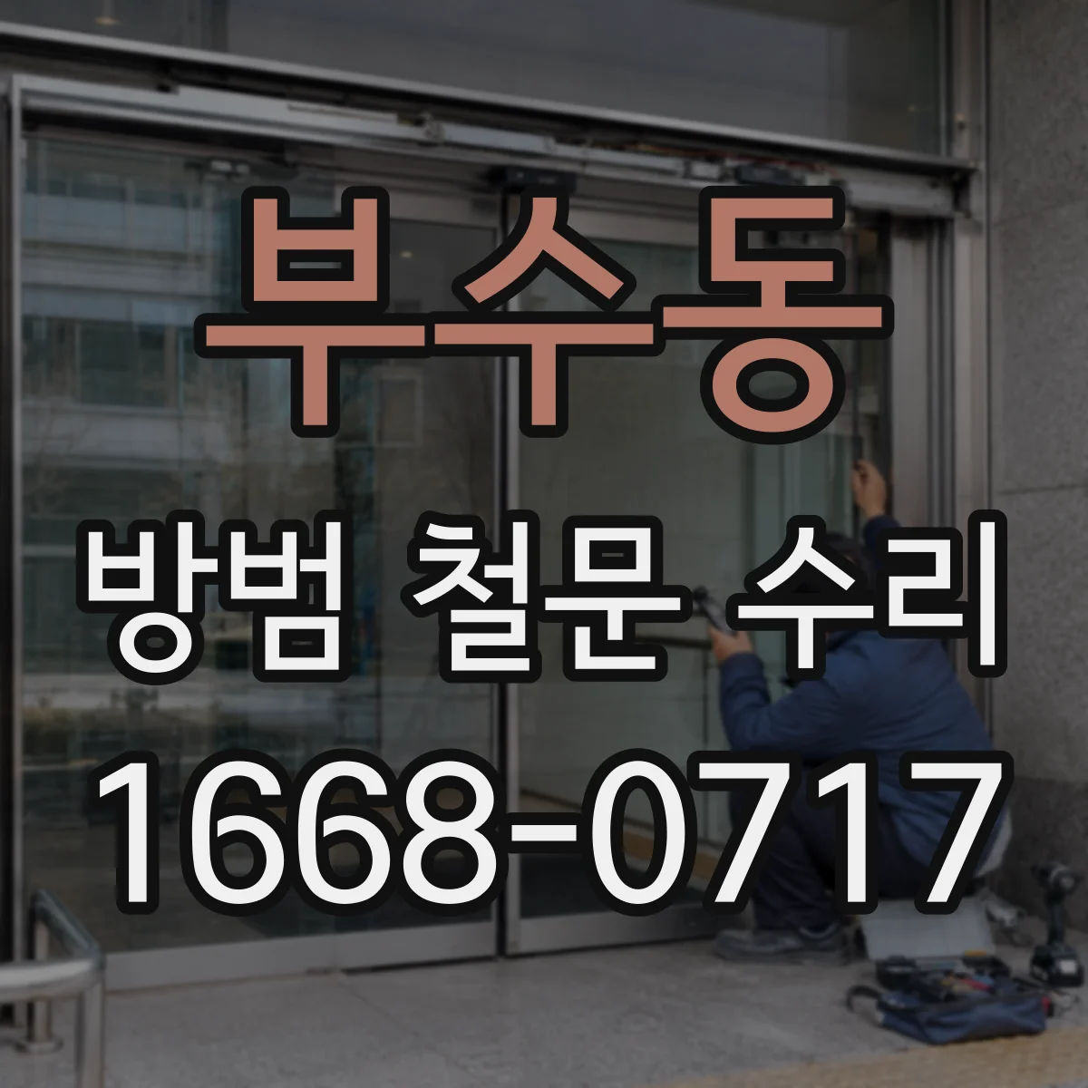 부수동 방범 철문 수리