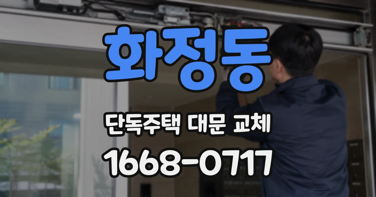 화정동 단독주택 대문 교체