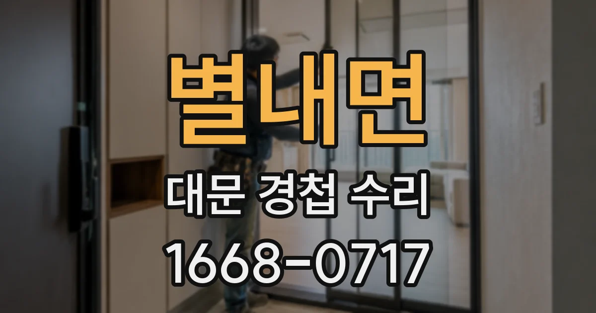 별내면 대문 경첩 수리