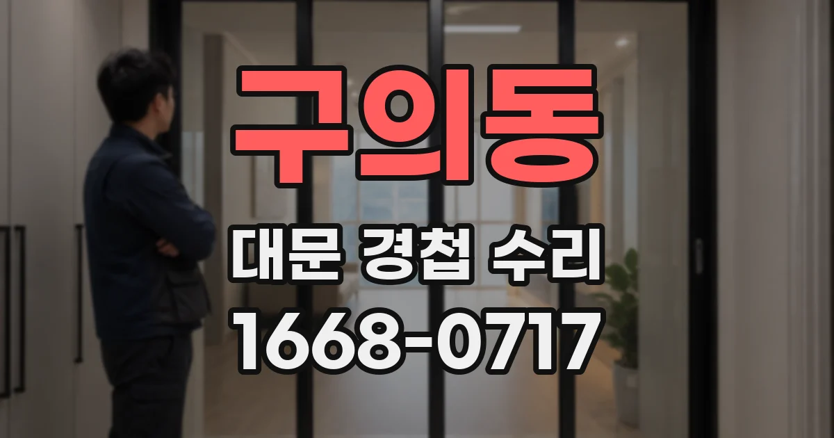구의동 대문 경첩 수리