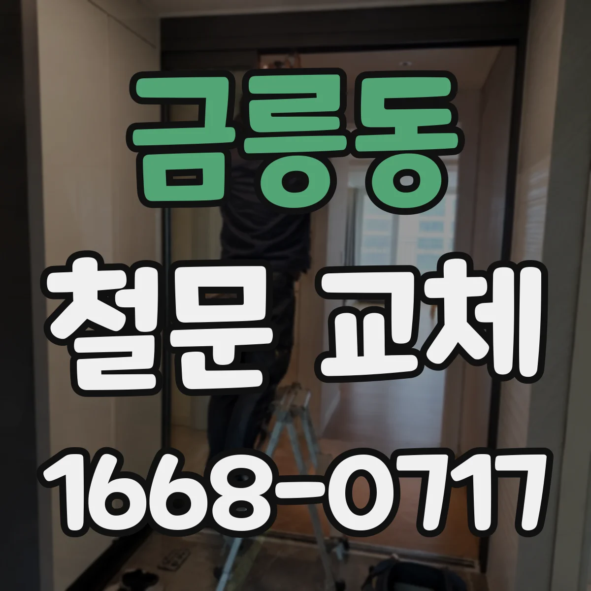 금릉동 철문 교체
