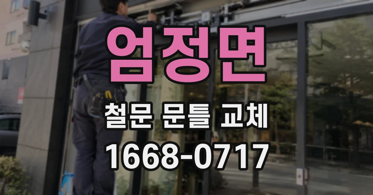 엄정면 철문 문틀 교체