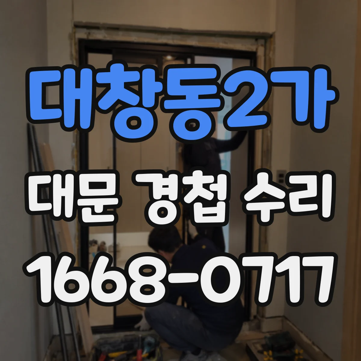 대창동2가 대문 경첩 수리
