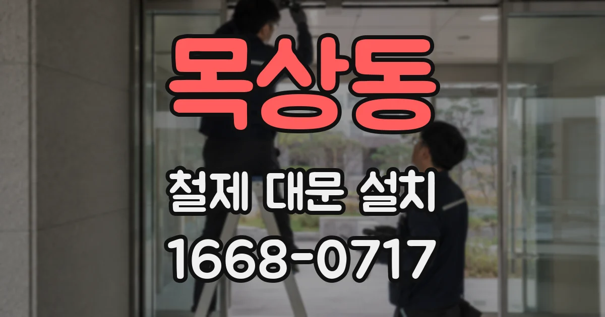 목상동 철제 대문 설치