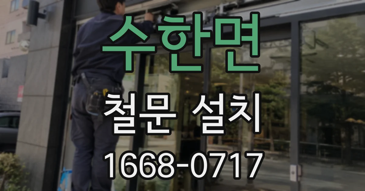 수한면 철문 설치