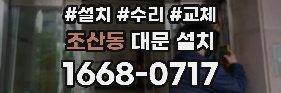 조산동 대문 설치