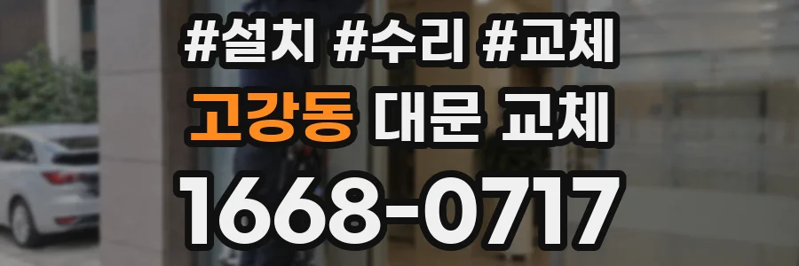 고강동 대문 교체