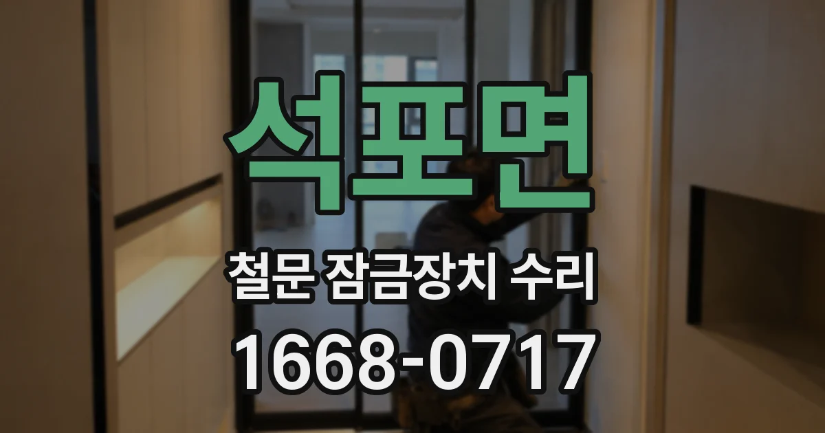 석포면 철문 잠금장치 수리