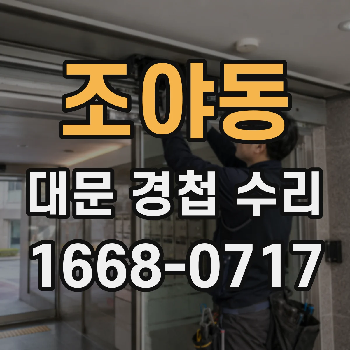 조야동 대문 경첩 수리