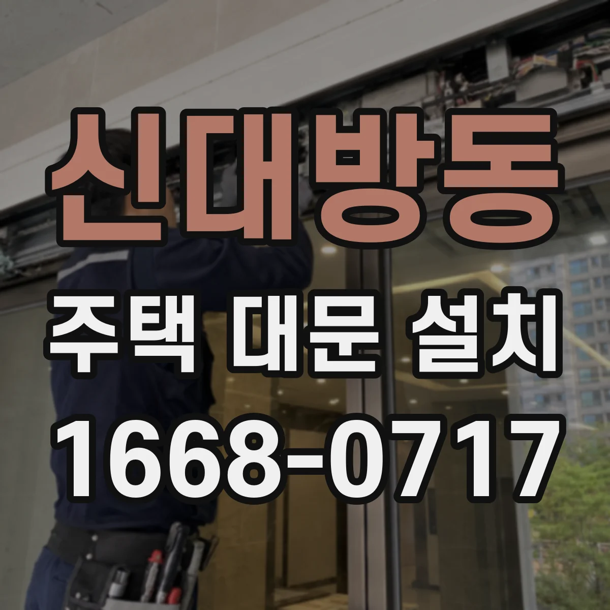 신대방동 주택 대문 설치