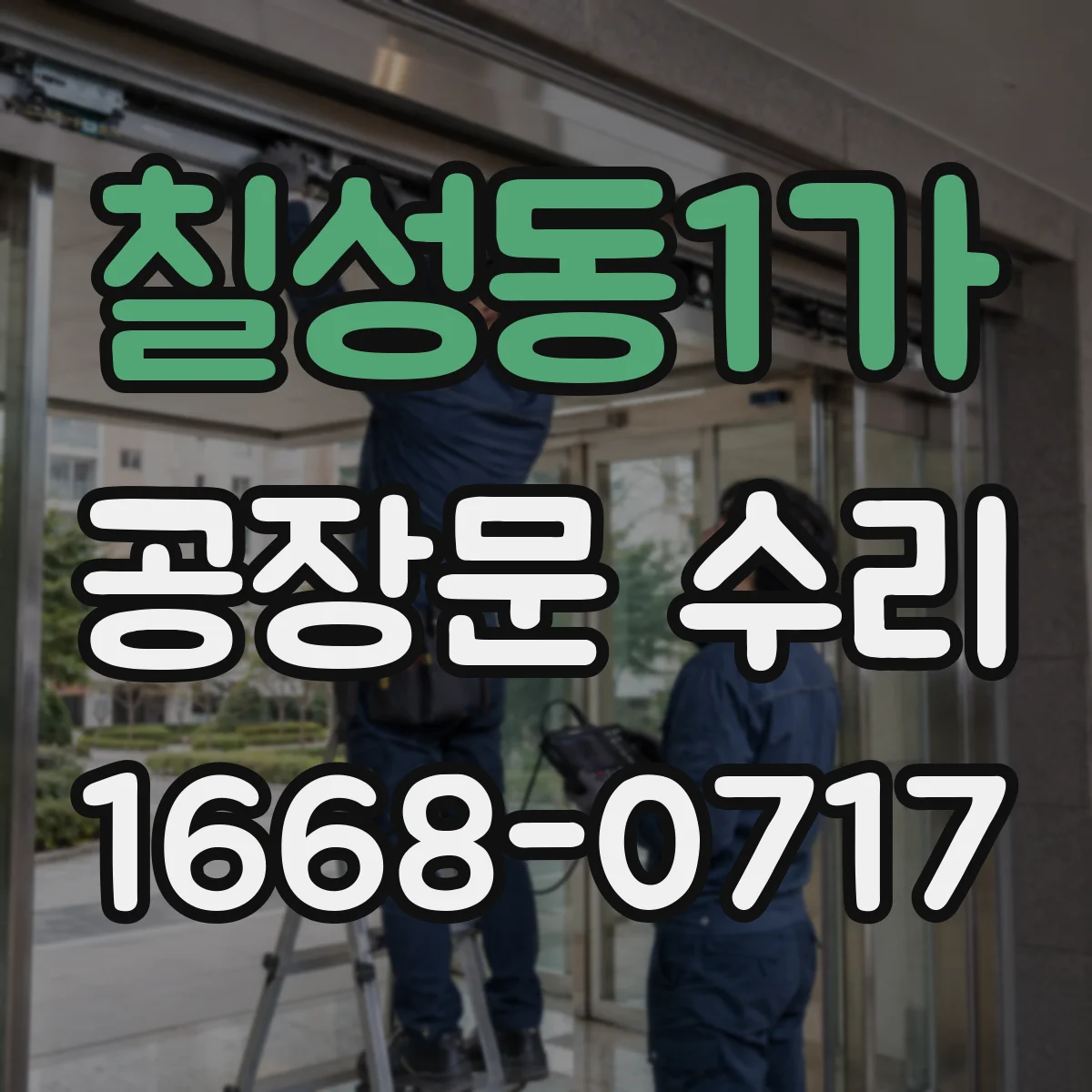 칠성동1가 공장문 수리