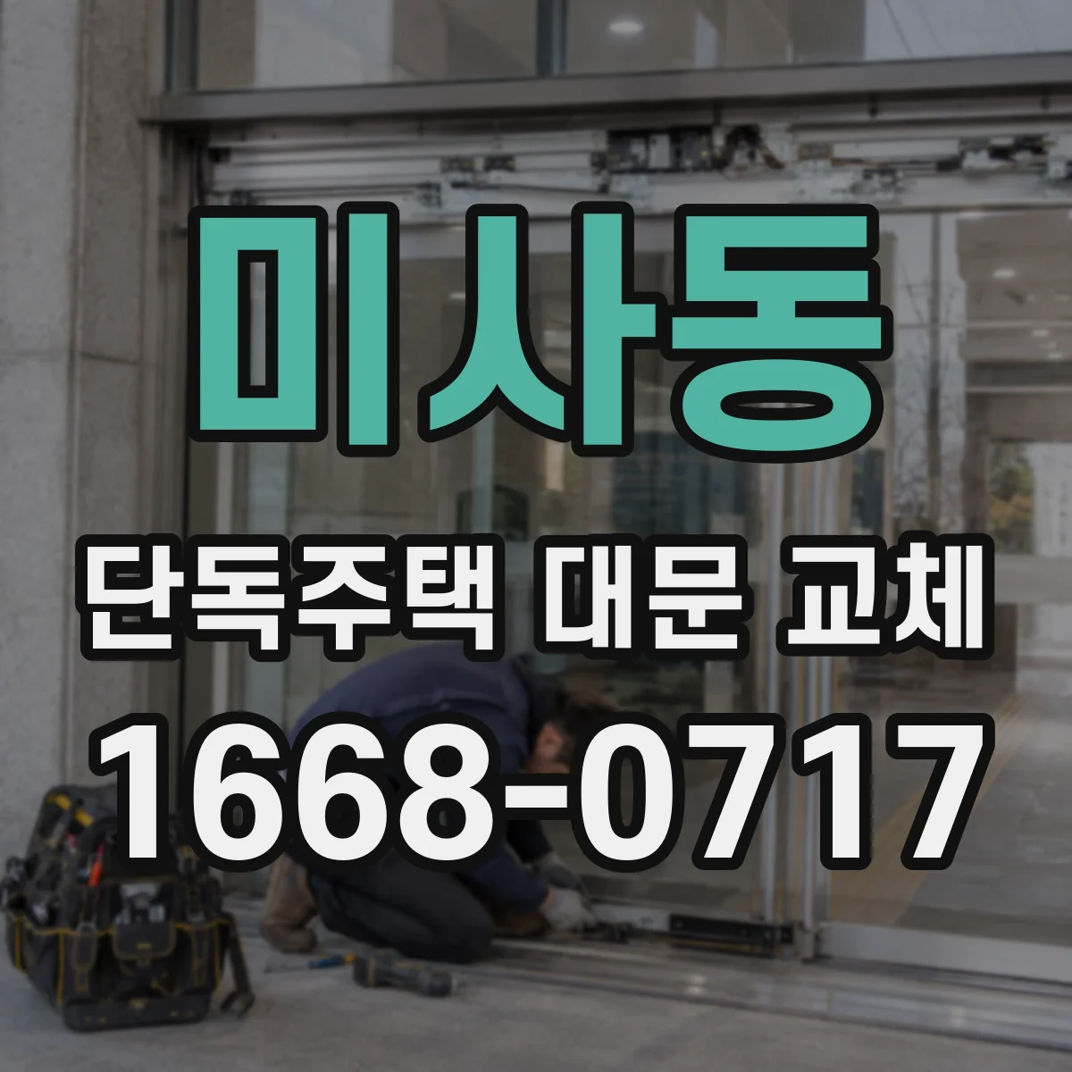 미사동 단독주택 대문 교체