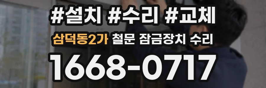 삼덕동2가 철문 잠금장치 수리