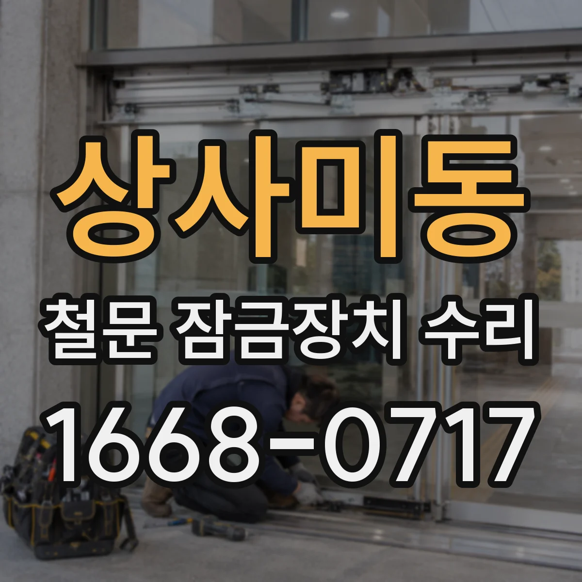 상사미동 철문 잠금장치 수리