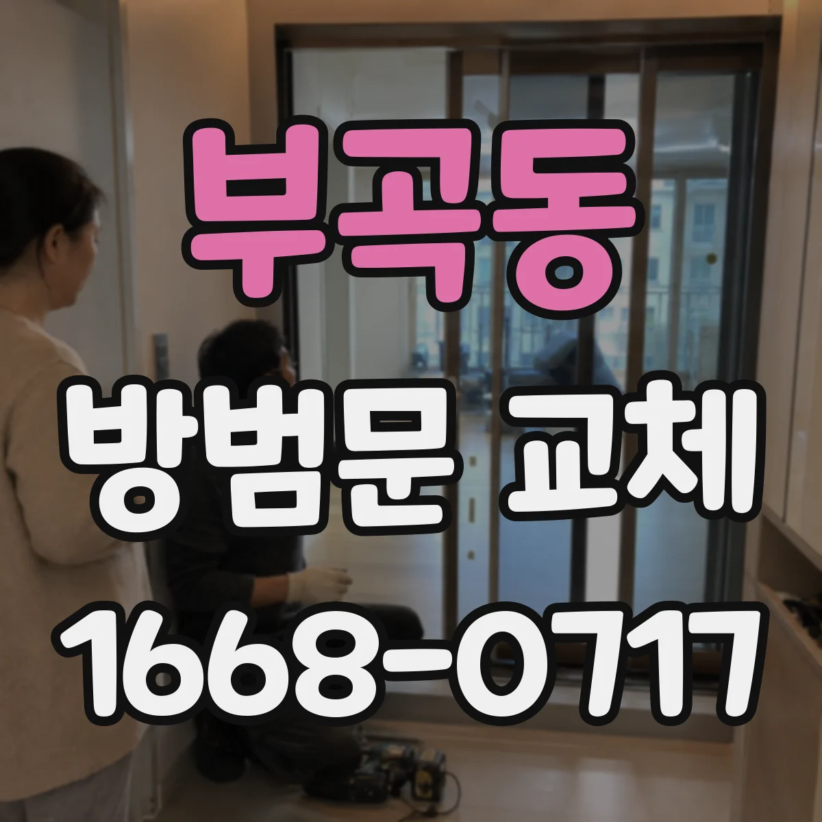 부곡동 방범문 교체