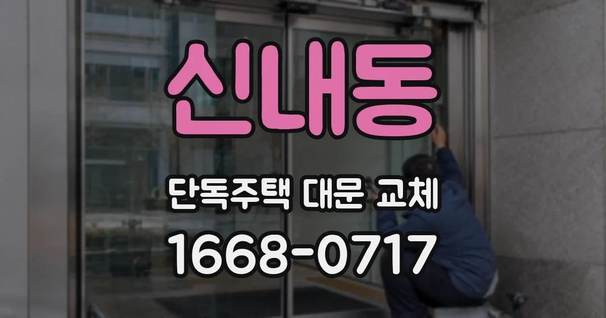 신내동 단독주택 대문 교체