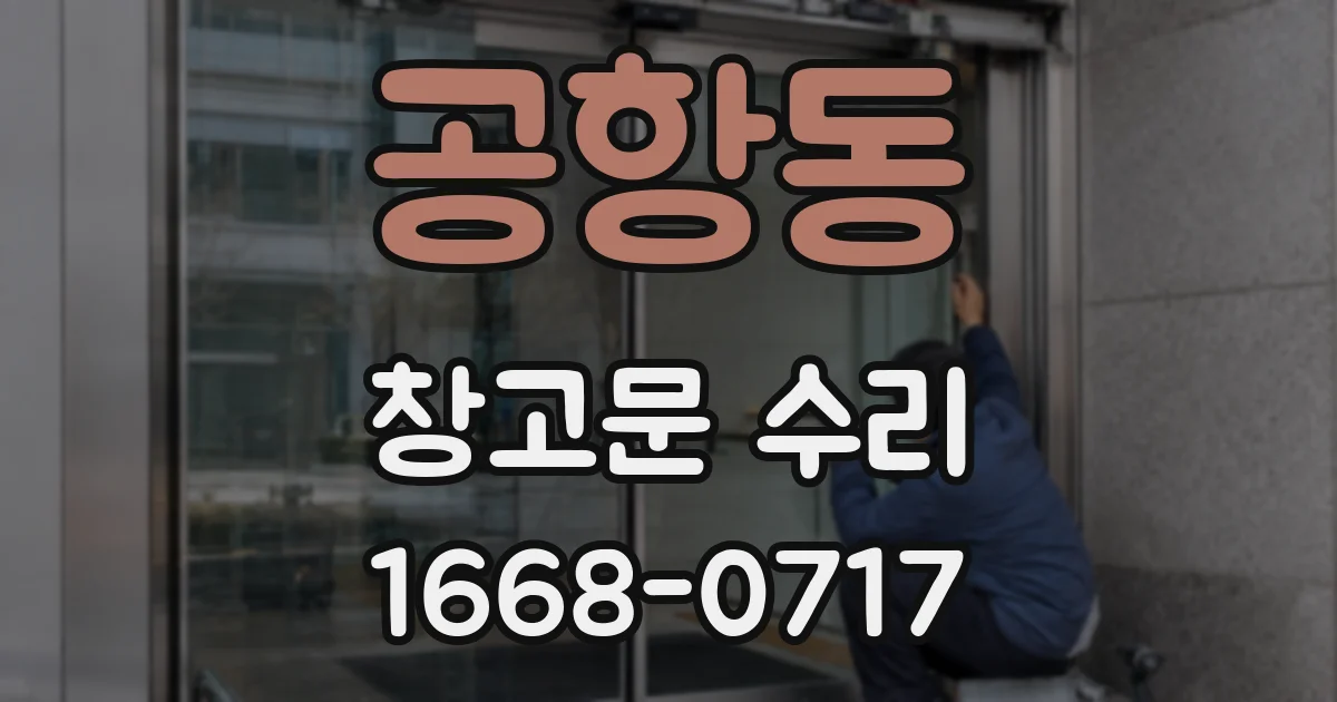 공항동 창고문 수리