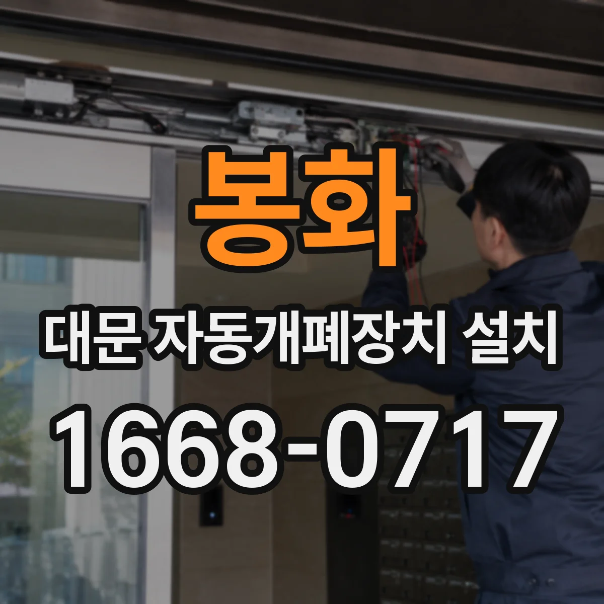 봉화 대문 자동개폐장치 설치