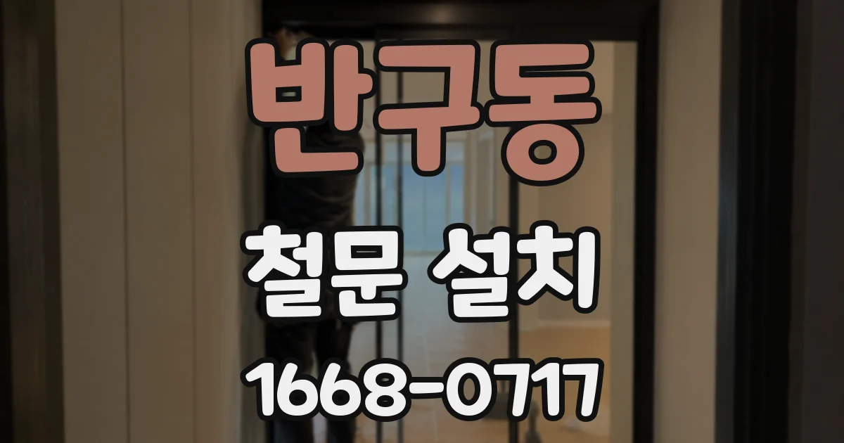 반구동 철문 설치