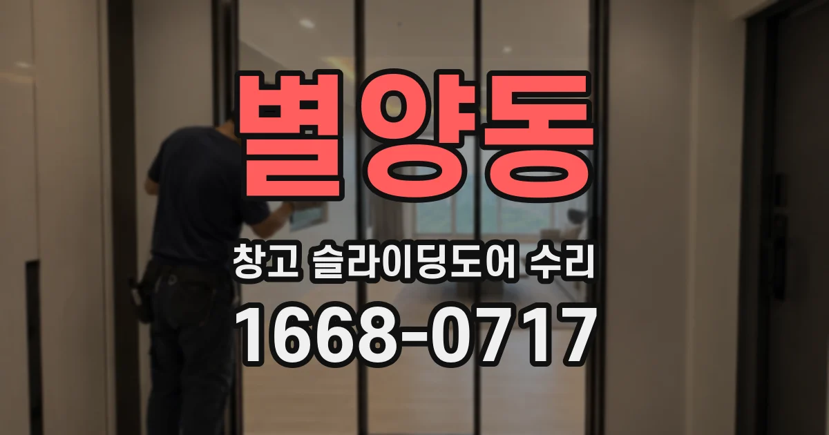 별양동 창고 슬라이딩도어 수리