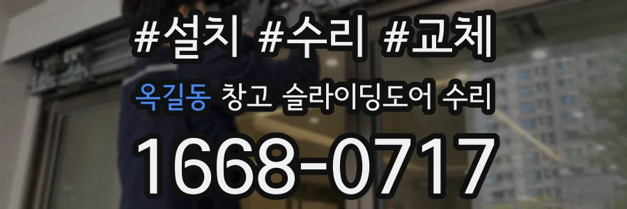 옥길동 창고 슬라이딩도어 수리