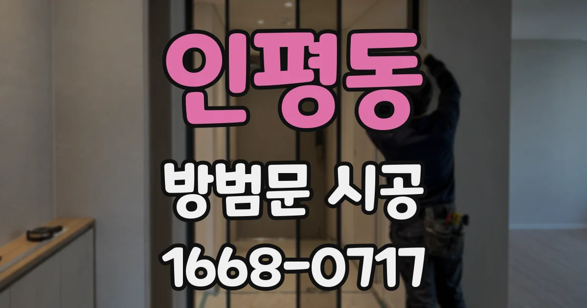 인평동 방범문 시공