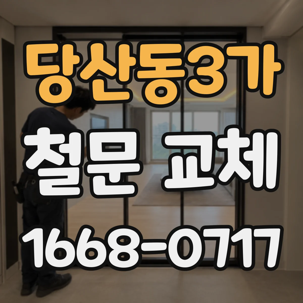당산동3가 철문 교체