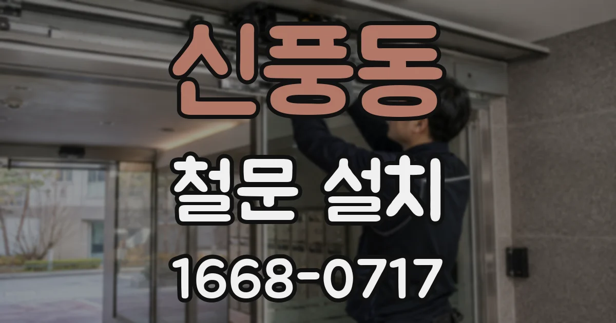신풍동 철문 설치