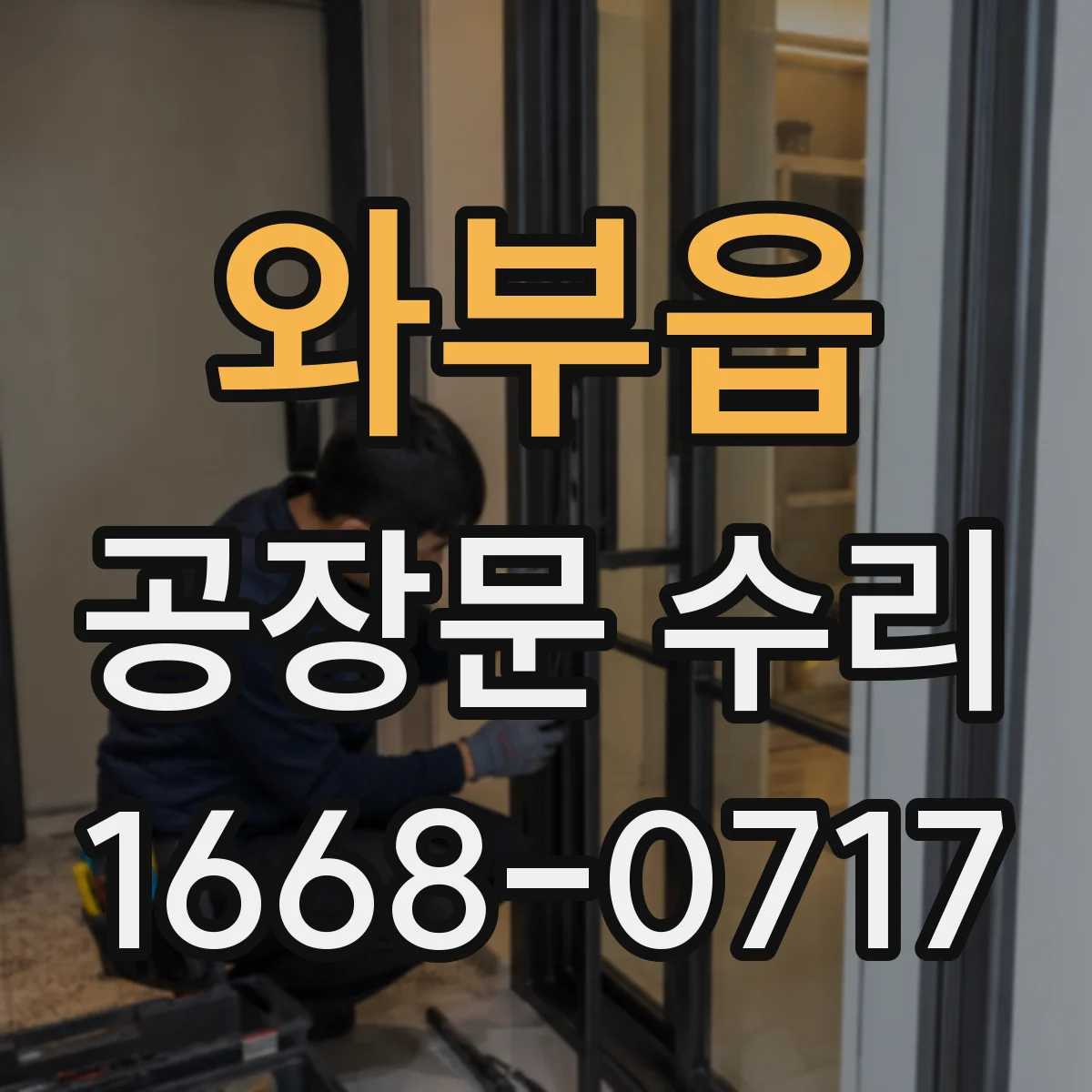 와부읍 공장문 수리