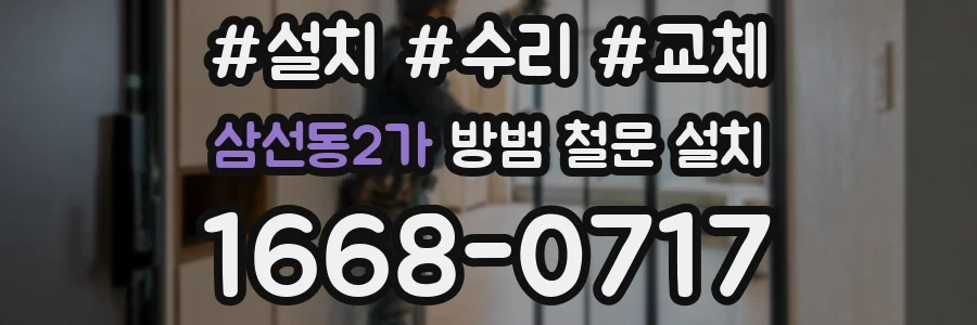 삼선동2가 방범 철문 설치