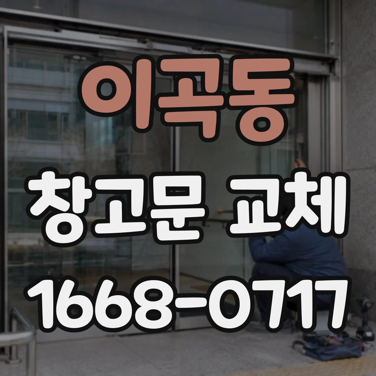 이곡동 창고문 교체