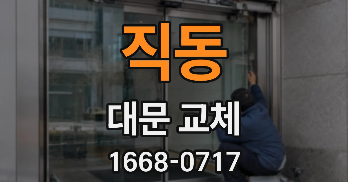 직동 대문 교체