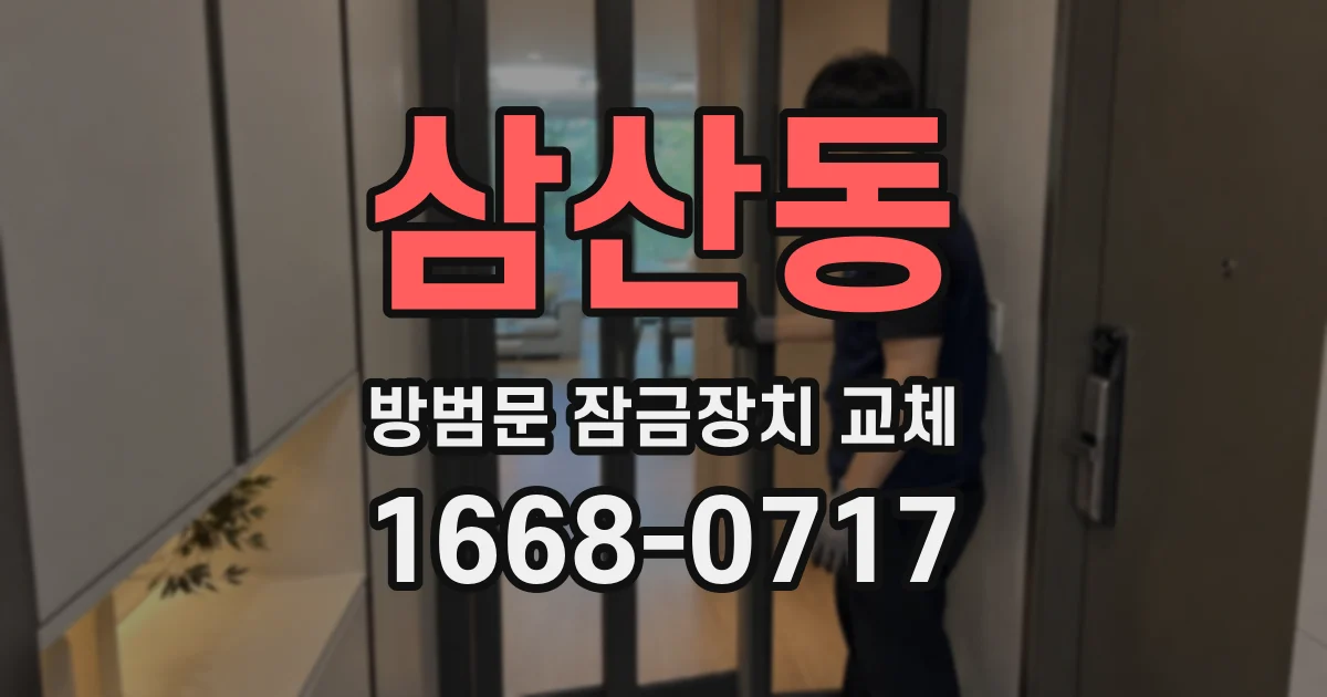 삼산동 방범문 잠금장치 교체
