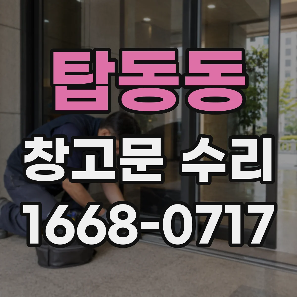 탑동동 창고문 수리