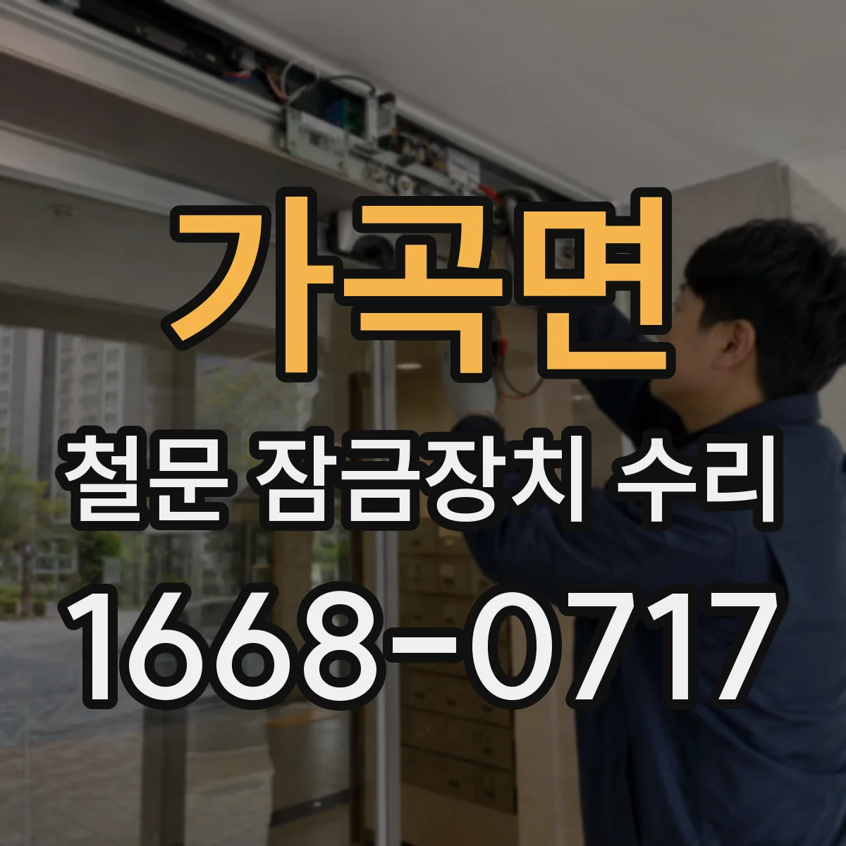 가곡면 철문 잠금장치 수리
