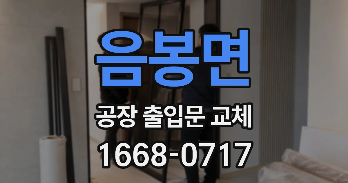 음봉면 공장 출입문 교체