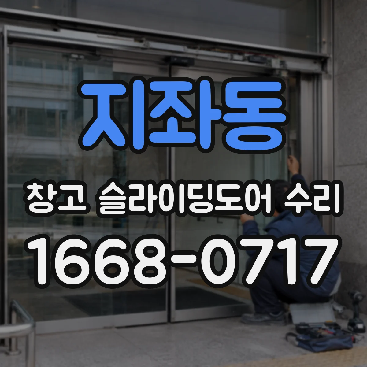 지좌동 창고 슬라이딩도어 수리