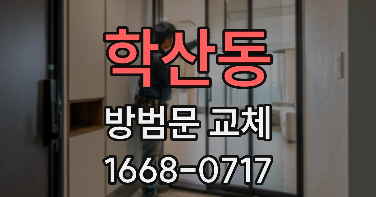 학산동 방범문 교체