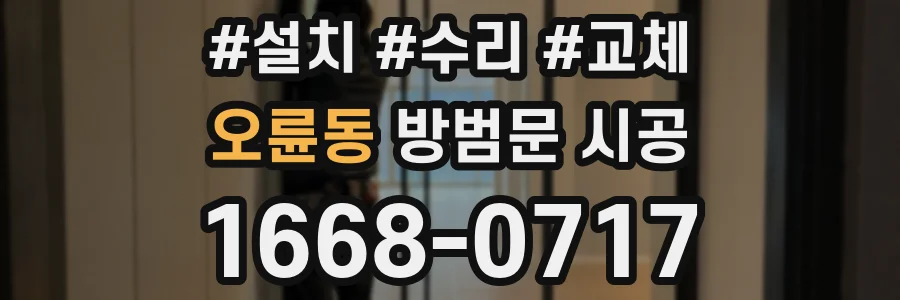 오륜동 방범문 시공