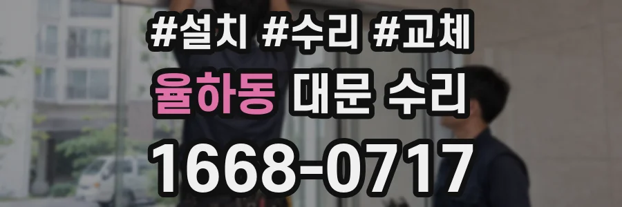 율하동 대문 수리