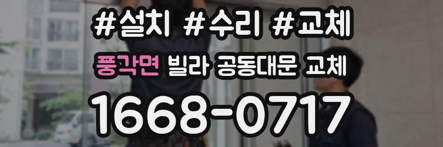 풍각면 빌라 공동대문 교체