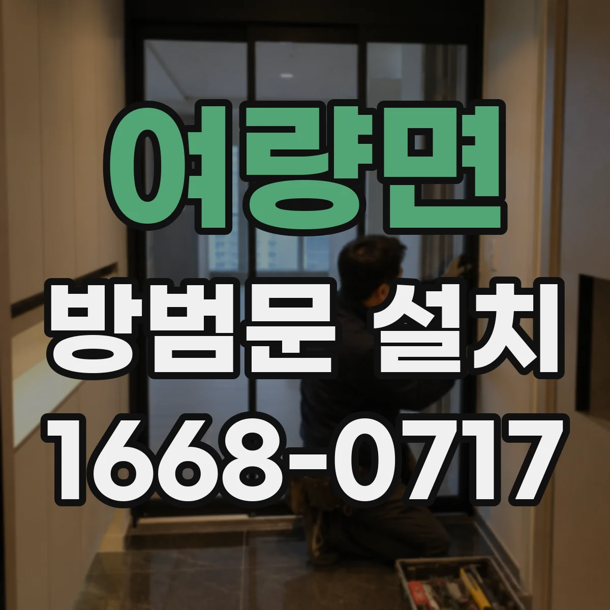 여량면 방범문 설치
