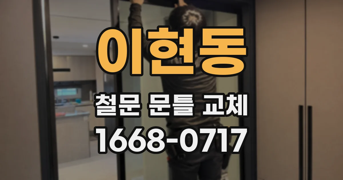 이현동 철문 문틀 교체